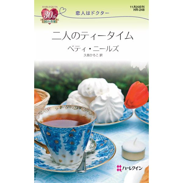 二人のティータイム 電子書籍版 / ベティ・ニールズ 翻訳:久我ひろこ