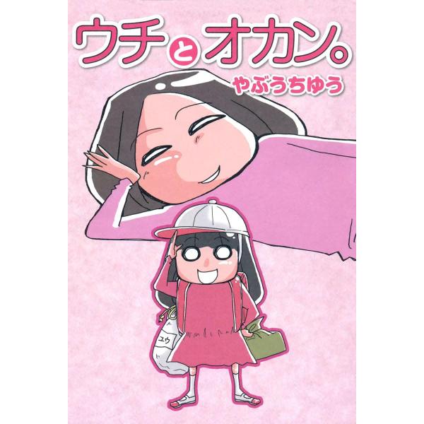 ウチとオカン。 電子書籍版 / やぶうちゆう