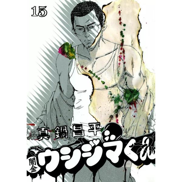 闇金ウシジマくん (15) 電子書籍版 / 真鍋昌平