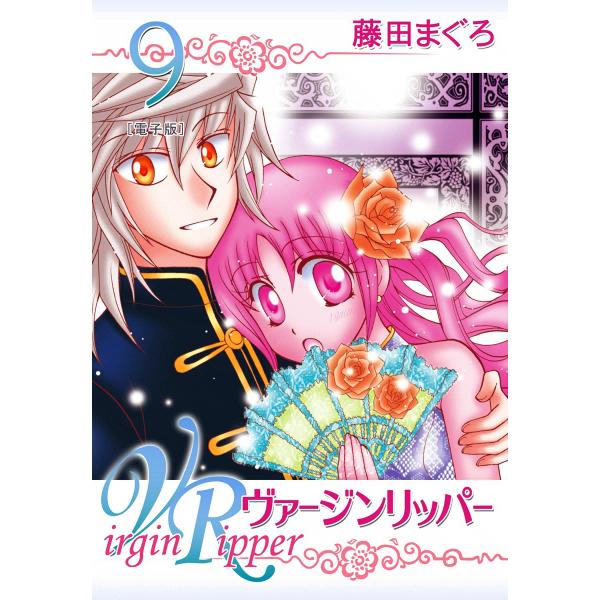 ヴァージンリッパー (9) 電子書籍版 / 藤田まぐろ