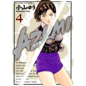 AZUMI-あずみ- (4) 電子書籍版 / 小山ゆう｜ebookjapan ヤフー店