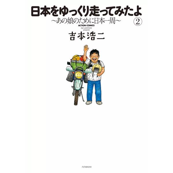 日本をゆっくり走ってみたよ : 2 電子書籍版 / 吉本浩二