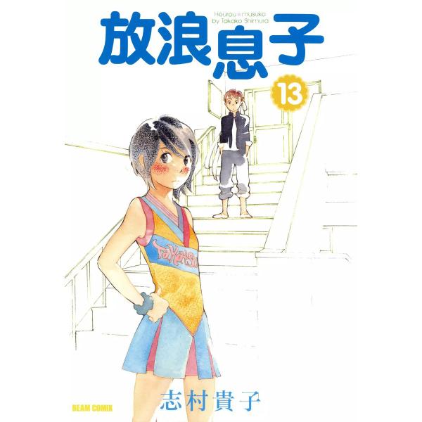放浪息子 (13) 電子書籍版 / 志村貴子