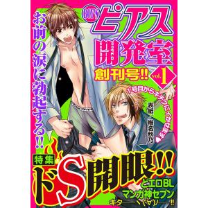 BOY‘Sピアス開発室 vol.1 電子書籍版 / ピアス編集部｜ebookjapan