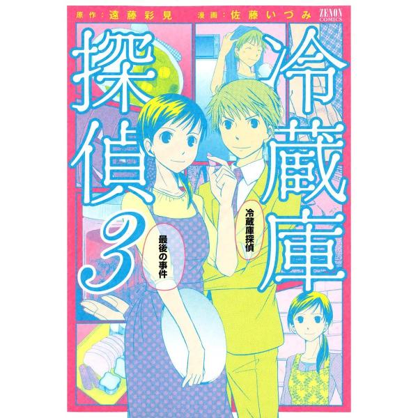 冷蔵庫探偵 (3) 電子書籍版 / 漫画:佐藤いづみ 原作:遠藤彩見