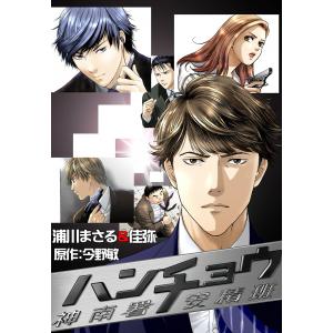 ハンチョウ〜神南署安積班〜 (2) 電子書籍版 / 浦川まさる&佳弥 原作:今野敏｜ebookjapan