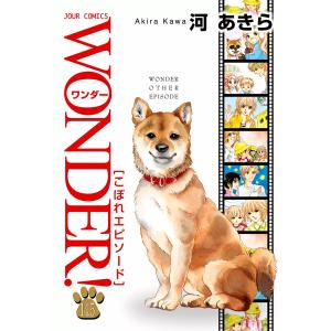 WONDER! 14.5巻 こぼれエピソード 電子書籍版 / 河あきら｜ebookjapan