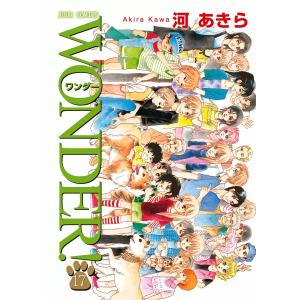 WONDER! 17 電子書籍版 / 河あきら