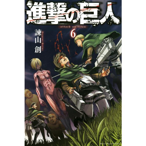 進撃の巨人 (6) 電子書籍版 / 諫山創