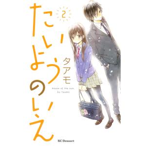 たいようのいえ (2) 電子書籍版 / タアモ｜ebookjapan