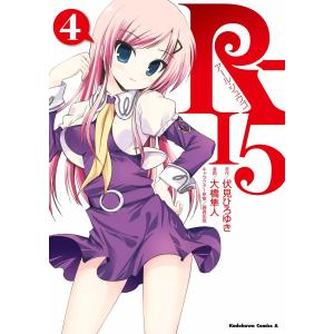 R-15 (4) 電子書籍版 / 漫画:大橋隼人 原作:伏見ひろゆき キャラクター原案:藤真拓哉｜ebookjapan