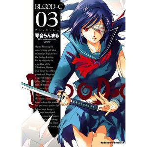 BLOOD-C (3) 電子書籍版 / 琴音らんまる 原作:Production I.G/CLAMP｜ebookjapan