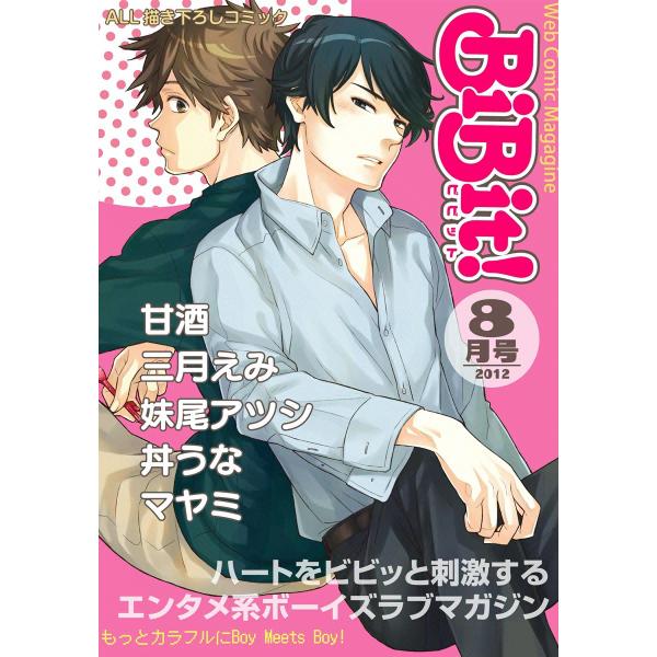 Web Comic Magazine BiBit! 2012年8月号 電子書籍版 / BiBit!ア...