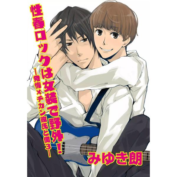 性春ロックは女装で野外!〜発情×チカン彼氏と僕3〜 電子書籍版 / みゆき朗