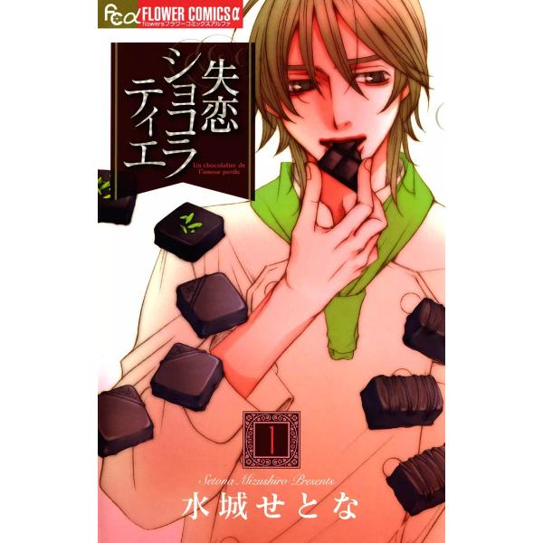 失恋ショコラティエ (1) 電子書籍版 / 水城せとな