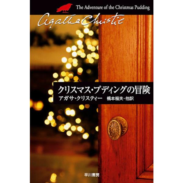 クリスマス・プディングの冒険 電子書籍版 / アガサ・クリスティー 翻訳:橋本福夫