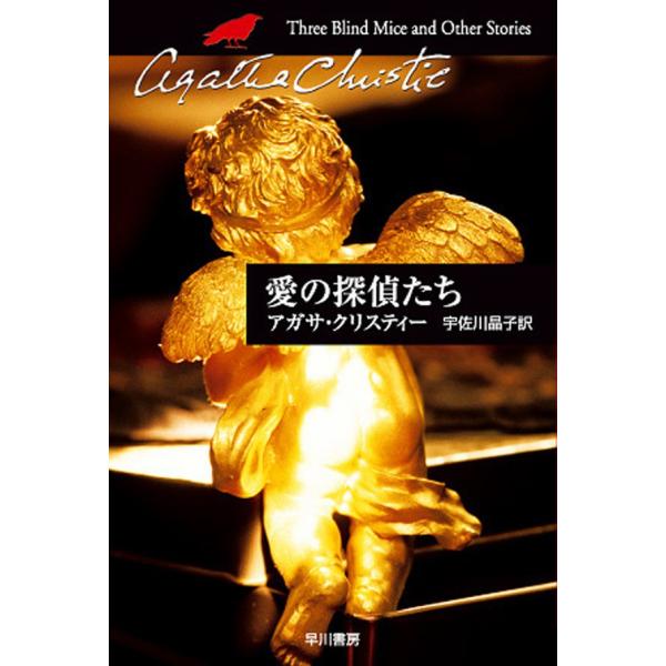 愛の探偵たち 電子書籍版 / アガサ・クリスティー 翻訳:宇佐川晶子