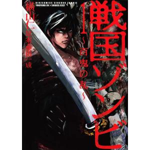 戦国ゾンビ〜百鬼の乱〜 (1) 電子書籍版 / 画:横山仁 原案:柴田一成｜ebookjapan