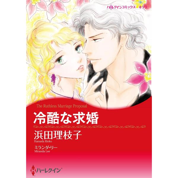 冷酷な求婚 電子書籍版 / 浜田理枝子 原作:ミランダ・リー