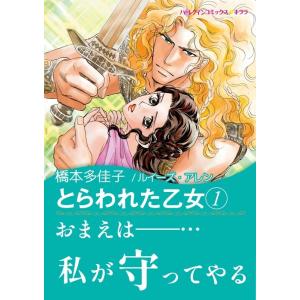 とらわれた乙女 (1) 電子書籍版 / 橋本多佳子 原作:ルイーズ・アレン｜ebookjapan