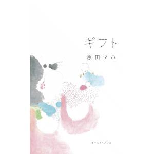 ギフト 電子書籍版 / 原田マハ｜ebookjapan