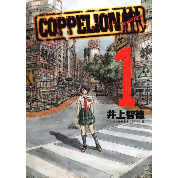COPPELION (1) 電子書籍版 / 井上智徳
