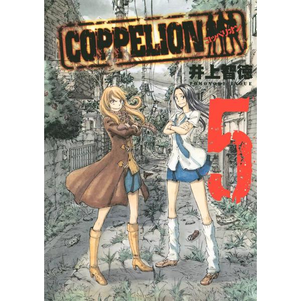 COPPELION (5) 電子書籍版 / 井上智徳