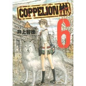 COPPELION (6) 電子書籍版 / 井上智徳｜ebookjapan