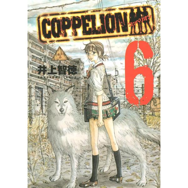 COPPELION (6) 電子書籍版 / 井上智徳