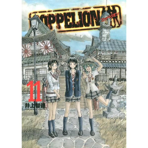 COPPELION (11) 電子書籍版 / 井上智徳