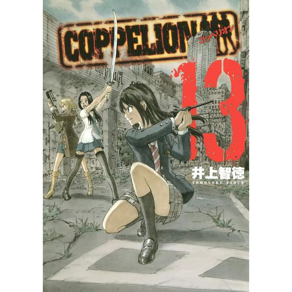 COPPELION (13) 電子書籍版 / 井上智徳