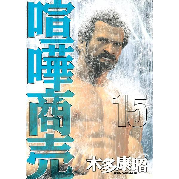 喧嘩商売 (15) 電子書籍版 / 木多康昭