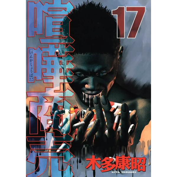 喧嘩商売 (17) 電子書籍版 / 木多康昭