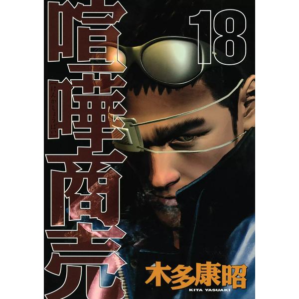 喧嘩商売 (18) 電子書籍版 / 木多康昭