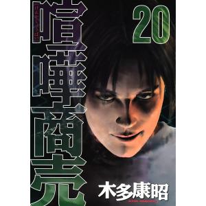 喧嘩商売 (20) 電子書籍版 / 木多康昭