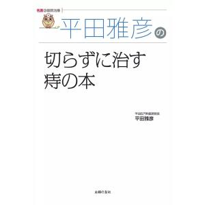 平田雅彦の切らずに治す痔の本(名医の最新治療) 電子書籍版 / 平田雅彦｜ebookjapan