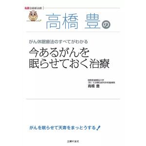 高橋豊の今あるがんを眠らせておく治療(名医の最新治療) 電子書籍版 / 高橋豊｜ebookjapan