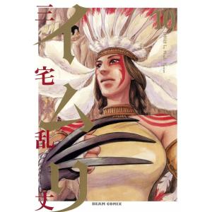 イムリ (10) 電子書籍版 / 三宅乱丈｜ebookjapan