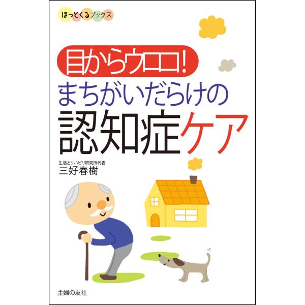 目からウロコ! まちがいだらけの認知症ケア 電子書籍版 / 三好春樹