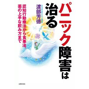 パニック障害は治る 電子書籍版 / 渡部芳徳｜ebookjapan
