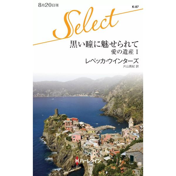 黒い瞳に魅せられて 【愛の遺産 I】 電子書籍版 / レベッカ・ウインターズ 翻訳:片山真紀