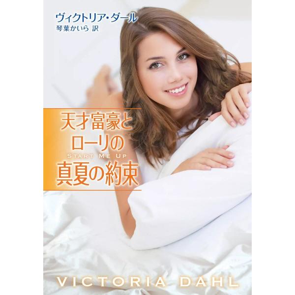 天才富豪とローリの真夏の約束 電子書籍版 / ヴィクトリア・ダール 翻訳:琴葉かいら