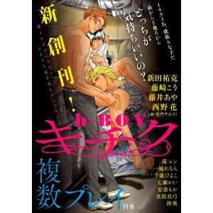 b-BOY キチク 複数プレイ特集 電子書籍版｜ebookjapan