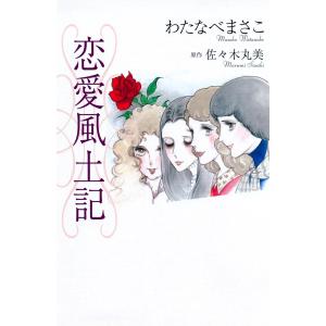 佐々木丸美コレクション11 恋愛風土記(コミック)  電子書籍版 / わたなべまさこ 原作:佐々木丸美｜ebookjapan