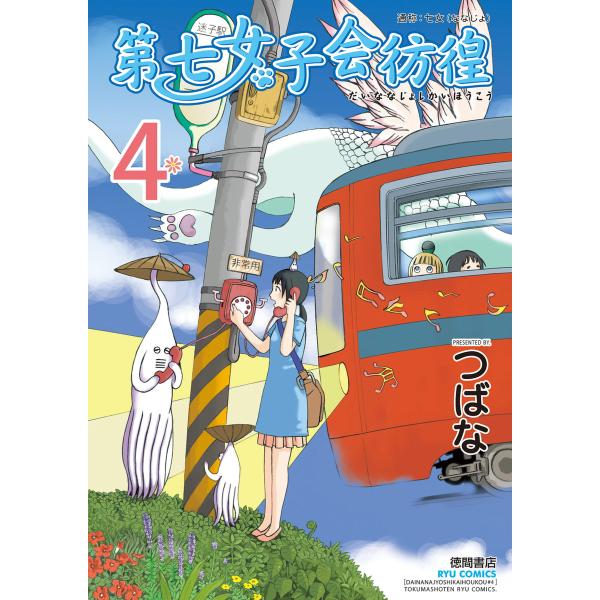 第七女子会彷徨(4) 電子書籍版 / つばな