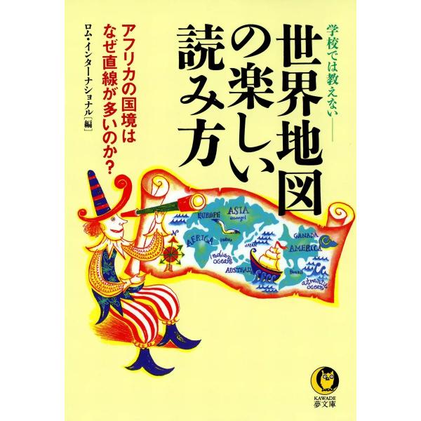 世界地図の楽しい読み方 電子書籍版 / 編:ロム・インターナショナル