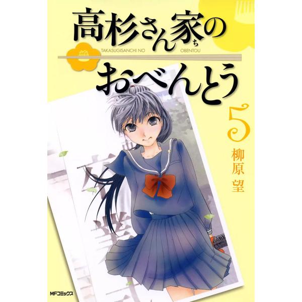 高杉さん家(ち)のおべんとう (5) 電子書籍版 / 柳原望