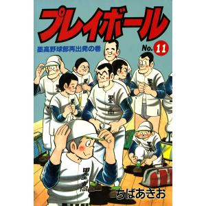 プレイボール (11) 電子書籍版 / ちばあきお