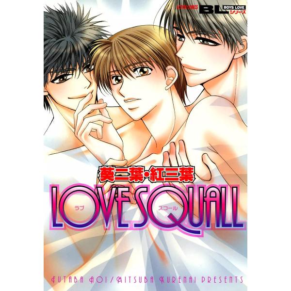 LOVE SQUALL 電子書籍版 / 葵二葉/紅三葉