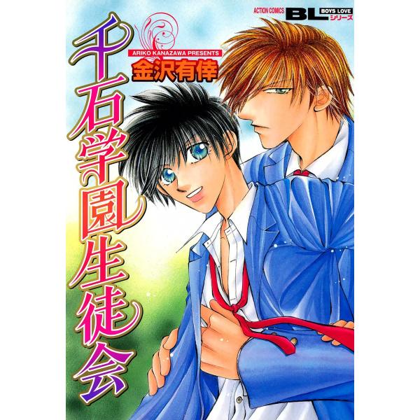 千石学園生徒会 : 1 電子書籍版 / 金沢有倖